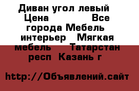 Диван угол левый › Цена ­ 35 000 - Все города Мебель, интерьер » Мягкая мебель   . Татарстан респ.,Казань г.